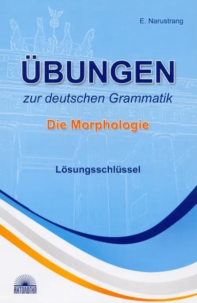 Ubungen zur deutschen Grammatik. Die Morphologie. Losungsschlussel: купить с доставкой по Кипру или в книжных магазинах Букберри в Лимасоле, Ларнаке и Пафосе