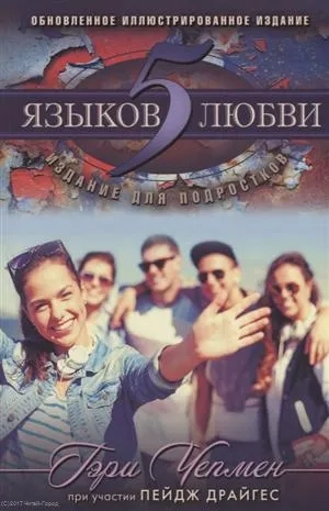 Пять языков любви. Издание для подростков: купить с доставкой по Кипру или в книжных магазинах Букберри в Лимасоле, Ларнаке и Пафосе