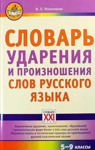 Словарь ударения и произнош.слов русск.языка 5-9кл: купить с доставкой по Кипру или в книжных магазинах Букберри в Лимасоле, Ларнаке и Пафосе