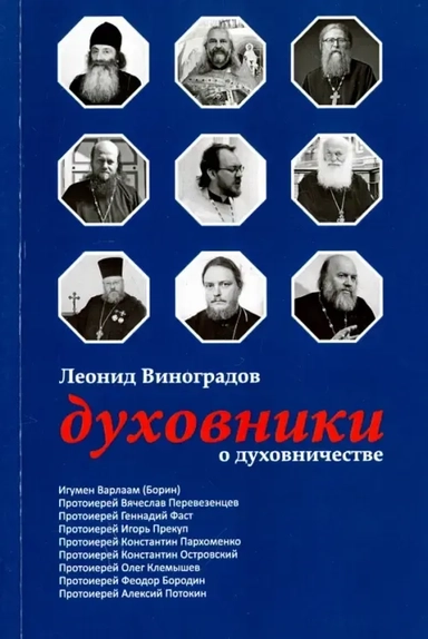 Духовники о духовничестве. Девять бесед со свящ.: купить с доставкой по Кипру или в книжных магазинах Букберри в Лимасоле, Ларнаке и Пафосе