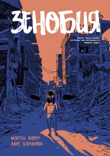 Зенобия: купить с доставкой по Кипру или в книжных магазинах Букберри в Лимасоле, Ларнаке и Пафосе