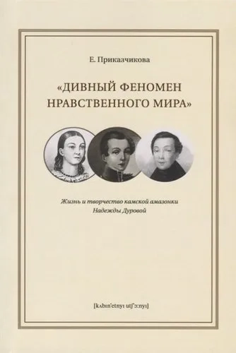Дивный феномен нравственного мира. Жизнь и творчество камской амазонки Надежды Дуровой: купить с доставкой по Кипру или в книжных магазинах Букберри в Лимасоле, Ларнаке и Пафосе