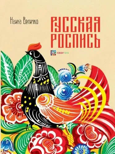 Русская роспись: купить с доставкой по Кипру или в книжных магазинах Букберри в Лимасоле, Ларнаке и Пафосе