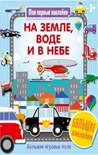 На земле, воде и в небе: купить с доставкой по Кипру или в книжных магазинах Букберри в Лимасоле, Ларнаке и Пафосе