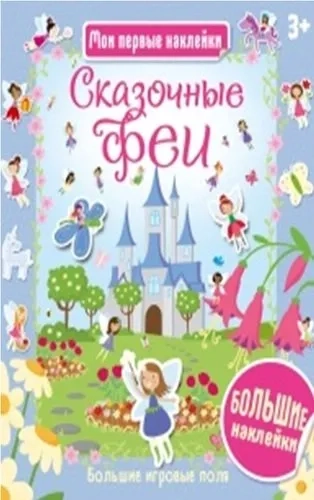 Сказочные феи: купить с доставкой по Кипру или в книжных магазинах Букберри в Лимасоле, Ларнаке и Пафосе