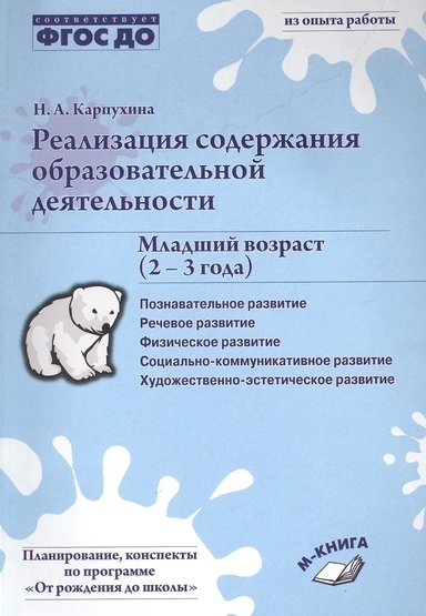 Реализация содержания образовательной деятельности. Младший возраст (2-3 года). ФГОС ДО: купить с доставкой по Кипру или в книжных магазинах Букберри в Лимасоле, Ларнаке и Пафосе