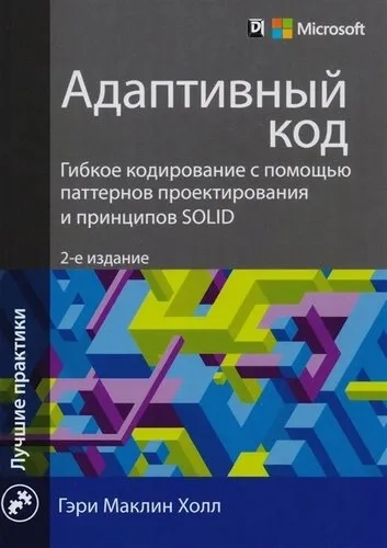 Адаптивный код. Гибкое кодирование с помощью паттернов проектирования и принципов SOLID: купить с доставкой по Кипру или в книжных магазинах Букберри в Лимасоле, Ларнаке и Пафосе