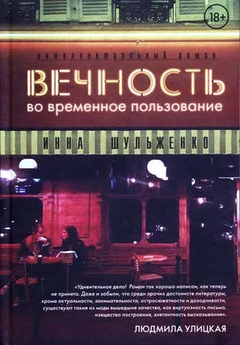 Вечность во временное пользование: купить с доставкой по Кипру или в книжных магазинах Букберри в Лимасоле, Ларнаке и Пафосе