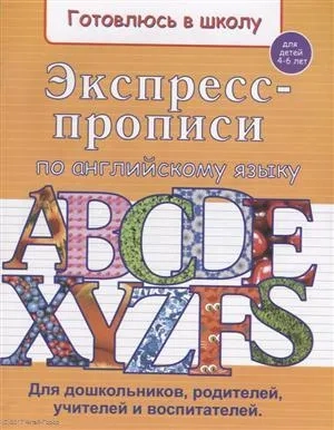 Экспресс-прописи по английскому языку. Для детей 4-6 лет: купить с доставкой по Кипру или в книжных магазинах Букберри в Лимасоле, Ларнаке и Пафосе
