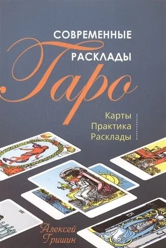 Современные расклады Таро (5365): купить с доставкой по Кипру или в книжных магазинах Букберри в Лимасоле, Ларнаке и Пафосе