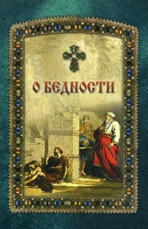 О бедности и богатстве: купить с доставкой по Кипру или в книжных магазинах Букберри в Лимасоле, Ларнаке и Пафосе