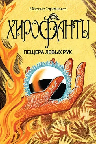 Хирофанты. Пещера левых рук: купить с доставкой по Кипру или в книжных магазинах Букберри в Лимасоле, Ларнаке и Пафосе