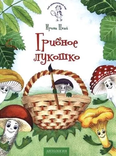 Грибное лукошко (+ раскраска и разрезные карточки): купить с доставкой по Кипру или в книжных магазинах Букберри в Лимасоле, Ларнаке и Пафосе