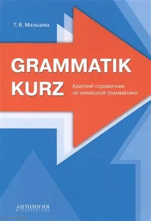 Grammatik kurz. Краткий справочник по немецкой грамматике: купить с доставкой по Кипру или в книжных магазинах Букберри в Лимасоле, Ларнаке и Пафосе