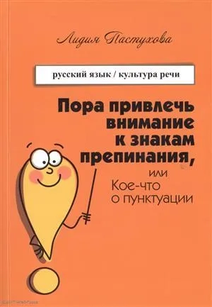 Пора привлечь внимание к знакам препинания: купить с доставкой по Кипру или в книжных магазинах Букберри в Лимасоле, Ларнаке и Пафосе