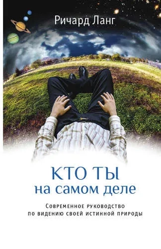 Кто ты на самом деле: купить с доставкой по Кипру или в книжных магазинах Букберри в Лимасоле, Ларнаке и Пафосе
