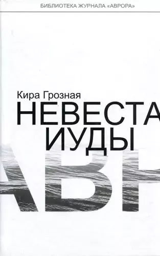 Невеста Иуды: купить с доставкой по Кипру или в книжных магазинах Букберри в Лимасоле, Ларнаке и Пафосе