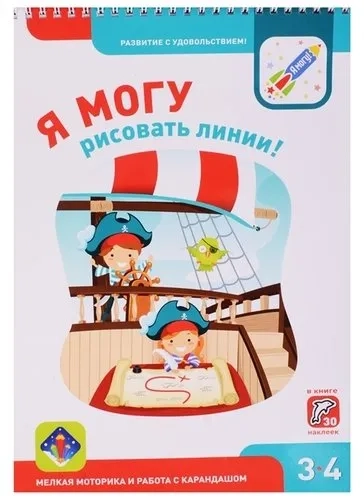 Я могу рисовать линии! Мелкая моторика и раб.с кар: купить с доставкой по Кипру или в книжных магазинах Букберри в Лимасоле, Ларнаке и Пафосе