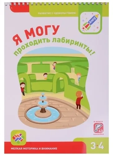 Я могу проходить лабиринты! Мелкая моторика 3-4л: купить с доставкой по Кипру или в книжных магазинах Букберри в Лимасоле, Ларнаке и Пафосе