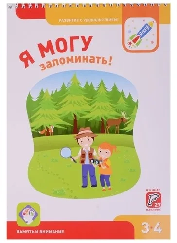 Я могу запоминать! Память и внимание 3-4л.+27 накл: купить с доставкой по Кипру или в книжных магазинах Букберри в Лимасоле, Ларнаке и Пафосе