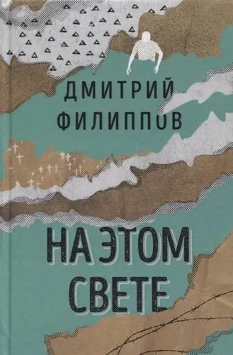На этом свете: купить с доставкой по Кипру или в книжных магазинах Букберри в Лимасоле, Ларнаке и Пафосе