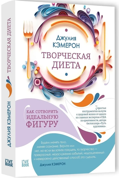 Творческая диета. Как сотворить идеальную фигуру: купить с доставкой по Кипру или в книжных магазинах Букберри в Лимасоле, Ларнаке и Пафосе