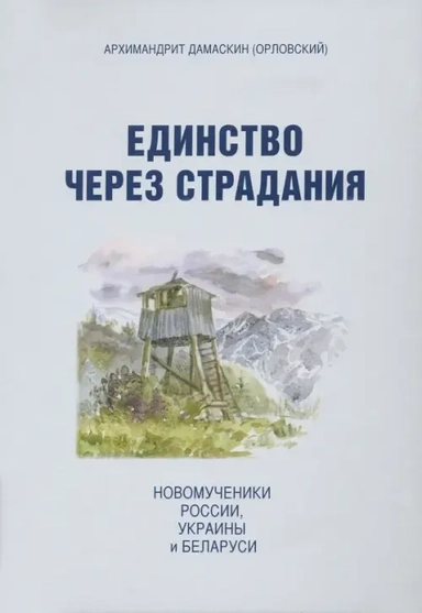 Единство через страдания. Новомученики России, Украины, и Беларуси: купить с доставкой по Кипру или в книжных магазинах Букберри в Лимасоле, Ларнаке и Пафосе