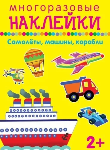 Самолеты, машины, корабли: купить с доставкой по Кипру или в книжных магазинах Букберри в Лимасоле, Ларнаке и Пафосе