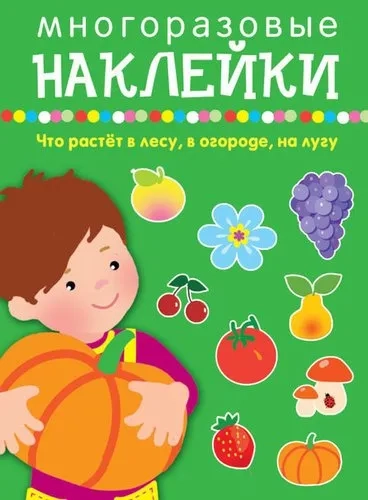 Что растет в лесу, в огороде, на лугу: купить с доставкой по Кипру или в книжных магазинах Букберри в Лимасоле, Ларнаке и Пафосе