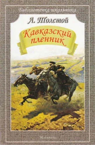Кавказский пленник (мяг): купить с доставкой по Кипру или в книжных магазинах Букберри в Лимасоле, Ларнаке и Пафосе