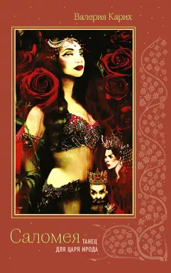 Саломея. Танец для царя Ирода: купить с доставкой по Кипру или в книжных магазинах Букберри в Лимасоле, Ларнаке и Пафосе