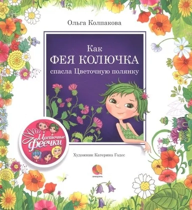 Как фея Колючка спасла Цветочную полянку: рассказы: купить с доставкой по Кипру или в книжных магазинах Букберри в Лимасоле, Ларнаке и Пафосе