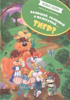 Лесные сказки. Большой, сильный, полосатый...тигр?: купить с доставкой по Кипру или в книжных магазинах Букберри в Лимасоле, Ларнаке и Пафосе