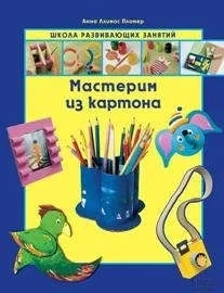 Мастерим из картона: купить с доставкой по Кипру или в книжных магазинах Букберри в Лимасоле, Ларнаке и Пафосе