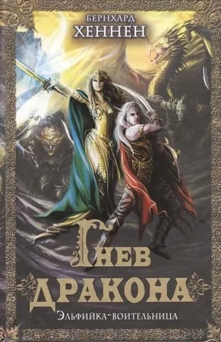 БММ.ПЭ.Гнев дракона.Эльфийка-воительница: купить с доставкой по Кипру или в книжных магазинах Букберри в Лимасоле, Ларнаке и Пафосе