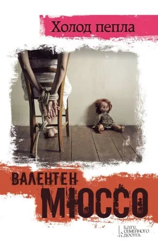 Холод пепла: купить с доставкой по Кипру или в книжных магазинах Букберри в Лимасоле, Ларнаке и Пафосе