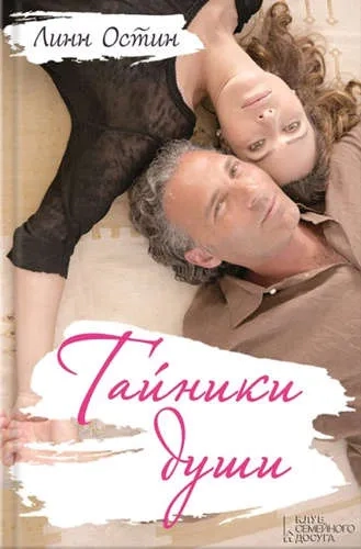 Тайники души: купить с доставкой по Кипру или в книжных магазинах Букберри в Лимасоле, Ларнаке и Пафосе