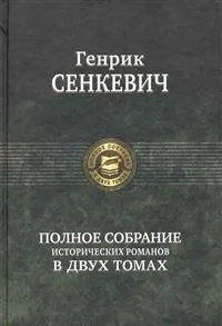 Полное собрание историч. романов в 2-х томах т.2: купить с доставкой по Кипру или в книжных магазинах Букберри в Лимасоле, Ларнаке и Пафосе