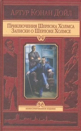 Приключения Шерлока Холмса. Записки о Шерлоке Холмсе: купить с доставкой по Кипру или в книжных магазинах Букберри в Лимасоле, Ларнаке и Пафосе