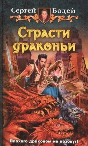Страсти драконьи: купить с доставкой по Кипру или в книжных магазинах Букберри в Лимасоле, Ларнаке и Пафосе