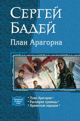 План Арагорна (трилогия): купить с доставкой по Кипру или в книжных магазинах Букберри в Лимасоле, Ларнаке и Пафосе
