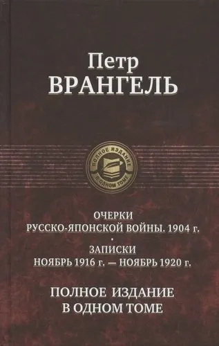Очерки русско-японской войны. Полное изд. в 1 томе: купить с доставкой по Кипру или в книжных магазинах Букберри в Лимасоле, Ларнаке и Пафосе