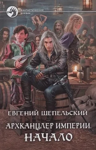 Архканцлер Империи. Начало: купить с доставкой по Кипру или в книжных магазинах Букберри в Лимасоле, Ларнаке и Пафосе