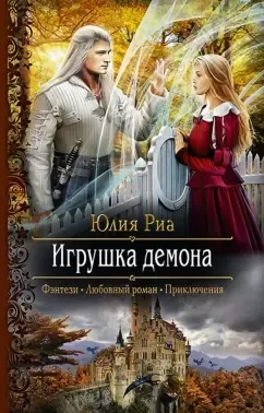 Игрушка демона: купить с доставкой по Кипру или в книжных магазинах Букберри в Лимасоле, Ларнаке и Пафосе