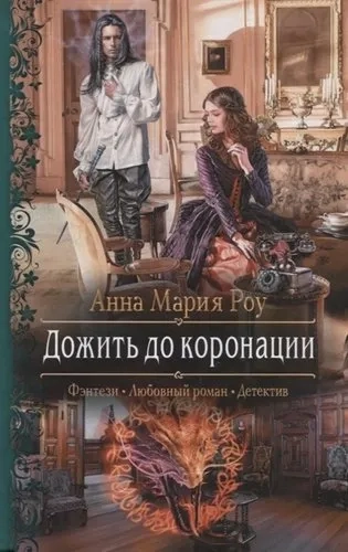 Дожить до коронации: купить с доставкой по Кипру или в книжных магазинах Букберри в Лимасоле, Ларнаке и Пафосе