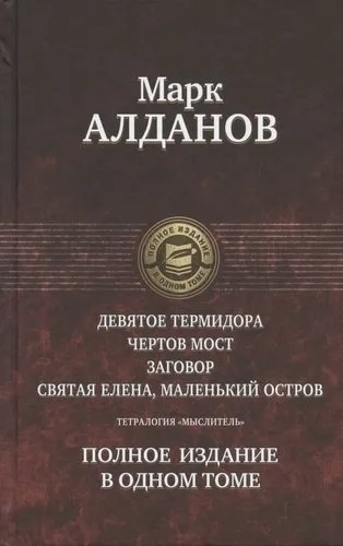 Тетралогия «Мыслитель». Полн. изд. в одном томе: купить с доставкой по Кипру или в книжных магазинах Букберри в Лимасоле, Ларнаке и Пафосе