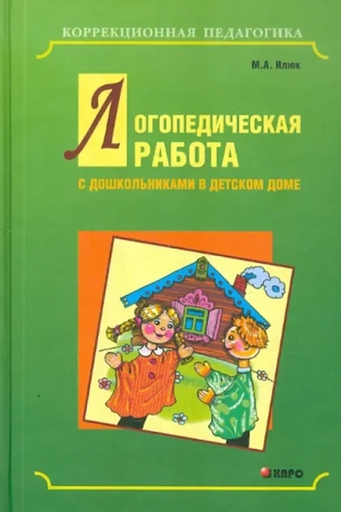 Логопедическая работа с дошкольниками в детском доме: купить с доставкой по Кипру или в книжных магазинах Букберри в Лимасоле, Ларнаке и Пафосе