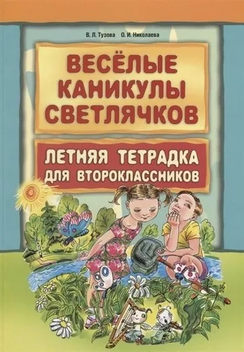Веселые каникулы светлячков. Летняя тетрадка для второклассников: купить с доставкой по Кипру или в книжных магазинах Букберри в Лимасоле, Ларнаке и Пафосе