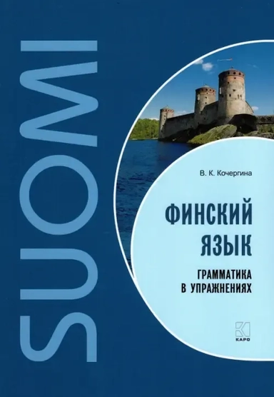 Финский язык. Грамматика в упражнениях: купить с доставкой по Кипру или в книжных магазинах Букберри в Лимасоле, Ларнаке и Пафосе