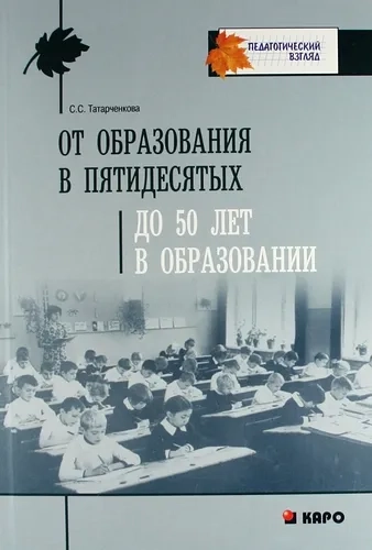 От образования в пятидесятых до 50 лет в образовании: Профессиональная рефлексия: купить с доставкой по Кипру или в книжных магазинах Букберри в Лимасоле, Ларнаке и Пафосе